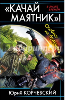 Юрий Корчевский - "Качай маятник"! Особист из будущего обложка книги Юрий Корчевский - "Качай маятник"! Особист из будущего обложка книги
