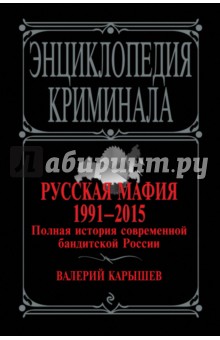 Русская мафия. 1991-2015. Полная история современной бандитской России - Валерий Карышев