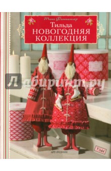 Тоне Финнангер - Тильда. Новогодняя коллекция обложка книги Тоне Финнангер - Тильда. Новогодняя коллекция обложка книги