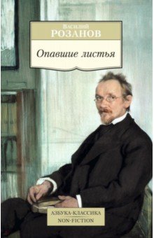 Опавшие листья - Василий Розанов
