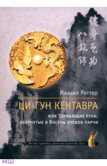 Ци-Гун Кентавра, или Толкающие руки, обернутые в Восемь кусков парчи