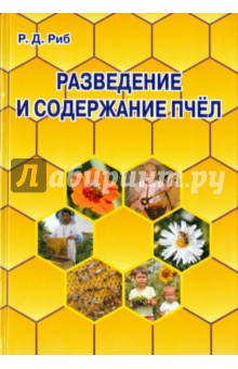 Райнгольд Риб - Разведение и содержание пчел обложка книги Райнгольд Риб - Разведение и содержание пчел обложка книги