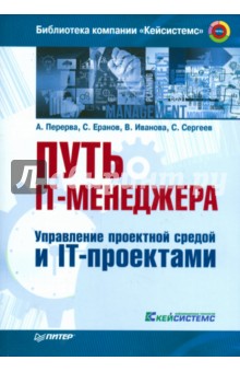 Перерва, Иванова, Сергеев - Путь IT-менеджера. Управление проектной средой и IT-проектами обложка книги Перерва, Иванова, Сергеев - Путь IT-менеджера. Управление проектной средой и IT-проектами обложка книги