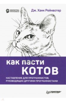 Как пасти котов. Наставление для программистов, руководящих другими программистами - Дж. Рейнвотер