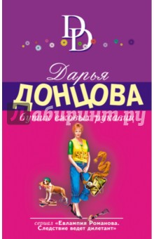 Дарья Донцова - Бутик ежовых рукавиц обложка книги Дарья Донцова - Бутик ежовых рукавиц обложка книги