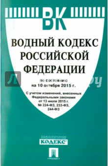 Водный кодекс Российской Федерации по состоянию на 10.10.15 г.