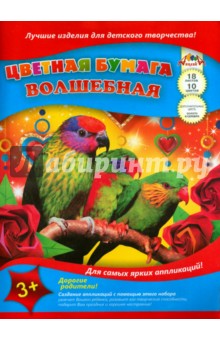 Бумага цветная волшебная "Три попугая" (18 листов, 10 цветов) (С0192-10) Бумага цветная волшебная "Три попугая" (18 листов, 10 цветов) (С0192-10)