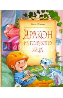 Нина Блазон - Дракон из голубого яйца обложка книги Нина Блазон - Дракон из голубого яйца обложка книги