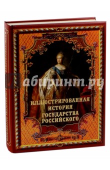 Иллюстрированная история государства российского - Н. Сухарева