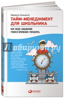 Тайм-менеджмент для школьника. Как Федя Забывакин учился временем управлять - Марианна Лукашенко