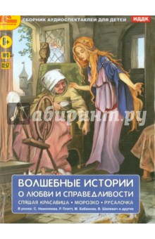 Волшебные истории о любви и справедливости (CDmp3) Волшебные истории о любви и справедливости (CDmp3)