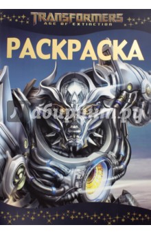 Раскраска-люкс. Трансформеры 4 (№1509) обложка книги Раскраска-люкс. Трансформеры 4 (№1509) обложка книги
