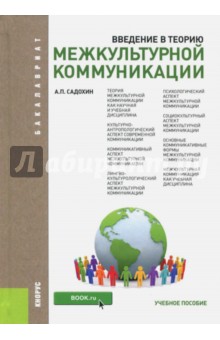 Александр Садохин - Введение в теорию межкультурной коммуникации. Учебное пособие для бакалавров обложка книги Александр Садохин - Введение в теорию межкультурной коммуникации. Учебное пособие для бакалавров обложка книги