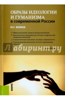 Образы идеологии и гуманизма в современной России. Монография