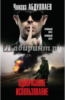 Чингиз Абдуллаев - Одноразовое использование обложка книги Чингиз Абдуллаев - Одноразовое использование обложка книги