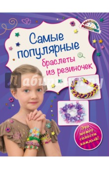 Самые популярные браслеты из резиночек - Ксения Скуратович
