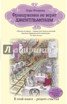 Француженки не верят джентльменам - Лора Флоранд