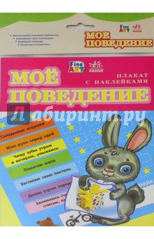 Плакат "Моё поведение" обложка книги Плакат "Моё поведение" обложка книги