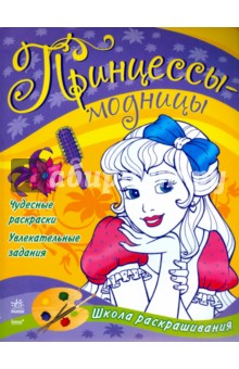 Принцессы-модницы обложка книги Принцессы-модницы обложка книги