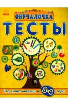 Что знает малыш в 3-4 года. Тесты