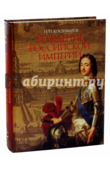Николай Костомаров - Рождение Российской империи. Русская история в жизнеописаниях ее главнейших деятелей обложка книги Николай Костомаров - Рождение Российской империи. Русская история в жизнеописаниях ее главнейших деятелей обложка книги