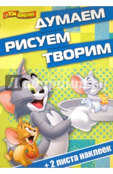 Том и Джерри. Думаем, рисуем, творим (№1412) обложка книги Том и Джерри. Думаем, рисуем, творим (№1412) обложка книги
