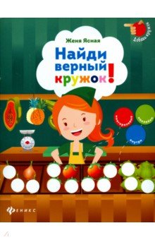 Найди верный кружок! - Евгения Ясная
