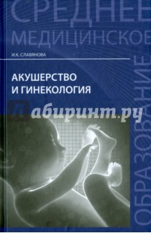 Акушерство и гинекология. Учебник - Изабелла Славянова