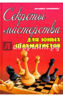 Секреты мастерства для юных шахматистов - Антонина Трофимова