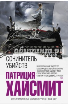 Патриция Хайсмит - Сочинитель убийств обложка книги Патриция Хайсмит - Сочинитель убийств обложка книги