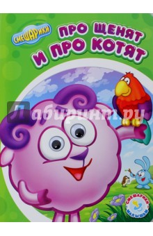 Смешарики - малышам. Про щенят и про котят