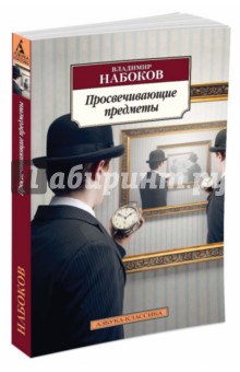 Просвечивающие предметы - Владимир Набоков