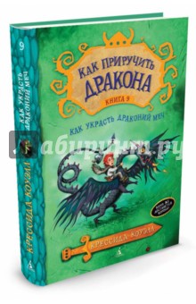 Крессида Коуэлл - Как приручить дракона. Книга 9. Как украсть Драконий меч обложка книги Крессида Коуэлл - Как приручить дракона. Книга 9. Как украсть Драконий меч обложка книги