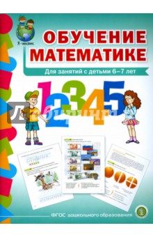Обучение математике. Для занятий с детьми 6-7 лет. Подготовительная группа. ФГОС ДО