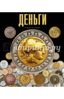 Деньги - Эрлихман, Володихин, Алексеев
