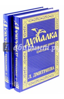 Лариса Дмитриева - Думалка. Вверх и вниз по реке времени. В 2-х частях обложка книги Лариса Дмитриева - Думалка. Вверх и вниз по реке времени. В 2-х частях обложка книги