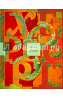 Лабиринт у моря - Херберт Збигнев