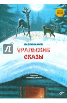 Уральские сказы - Павел Бажов