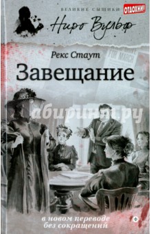 Завещание - Рекс Стаут