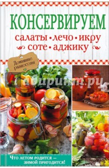 Консервируем салаты, лечо, икру, соте, аджику обложка книги Консервируем салаты, лечо, икру, соте, аджику обложка книги