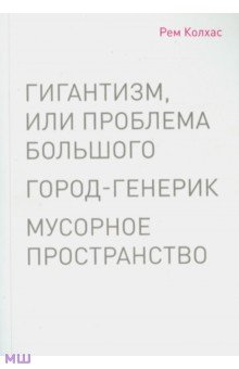 Рем Колхас - Мусорное пространство обложка книги Рем Колхас - Мусорное пространство обложка книги