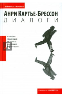 Диалоги - Анри Картье-Брессон