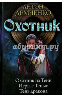 Антон Демченко - Охотник: Охотник из Тени; Игры с Тенью; Тень дракона обложка книги Антон Демченко - Охотник: Охотник из Тени; Игры с Тенью; Тень дракона обложка книги