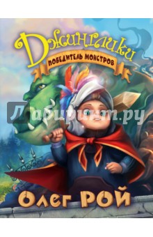 Победитель монстров - Олег Рой Победитель монстров - Олег Рой