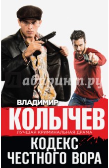 Владимир Колычев - Кодекс честного вора обложка книги Владимир Колычев - Кодекс честного вора обложка книги