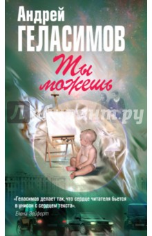 Андрей Геласимов - Ты можешь обложка книги Андрей Геласимов - Ты можешь обложка книги
