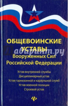 Общевоинские уставы Вооруженных Сил Российской Федерации