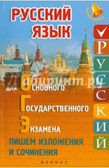 Русский язык для ОГЭ. Пишем изложения и сочинения - Елена Амелина