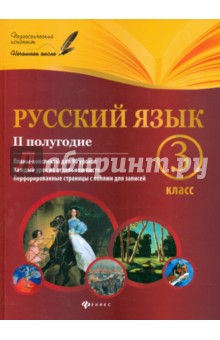 Лариса Линникова - Русский язык. 3 класс. II полугодие. Планы-конспекты уроков обложка книги Лариса Линникова - Русский язык. 3 класс. II полугодие. Планы-конспекты уроков обложка книги
