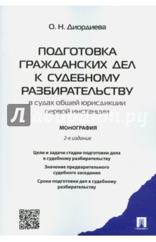 Подготовка гражданских дел к судебному разбирательству в судах общей юрисдикции первой инстанции - Ольга Диордиева